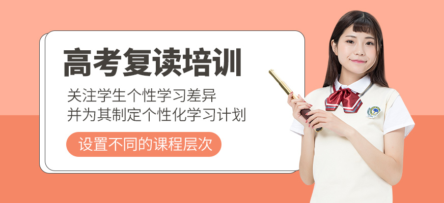 高考復(fù)讀課程
