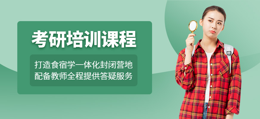 考研培訓(xùn)班