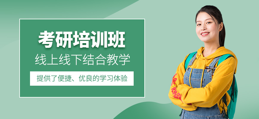 考研課程