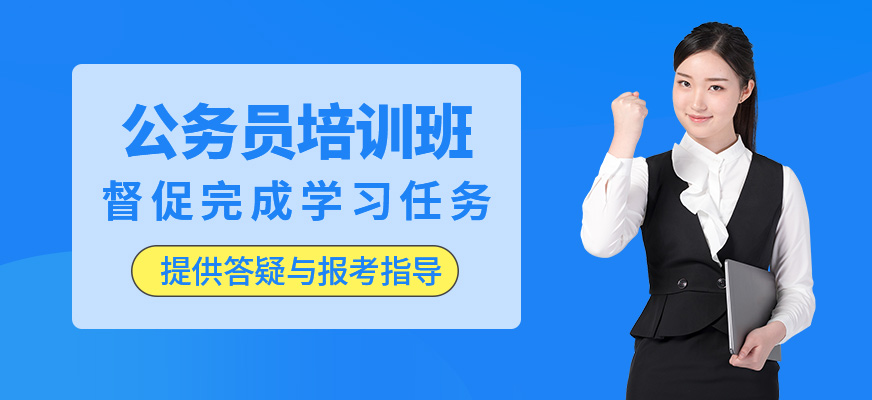 公務(wù)員培訓(xùn)班