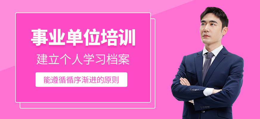 事業(yè)單位培訓(xùn)