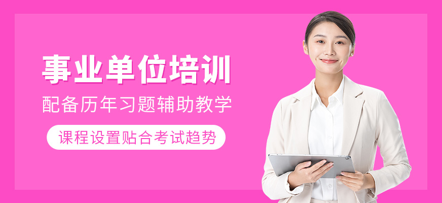 事業(yè)單位補(bǔ)習(xí)