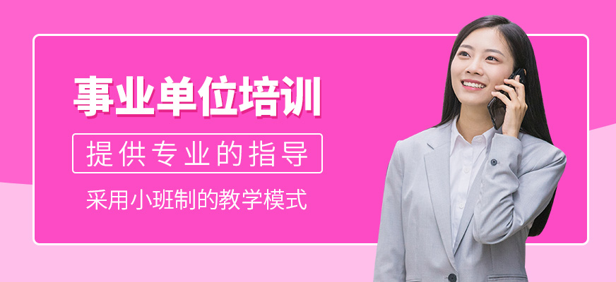 事業(yè)單位輔導