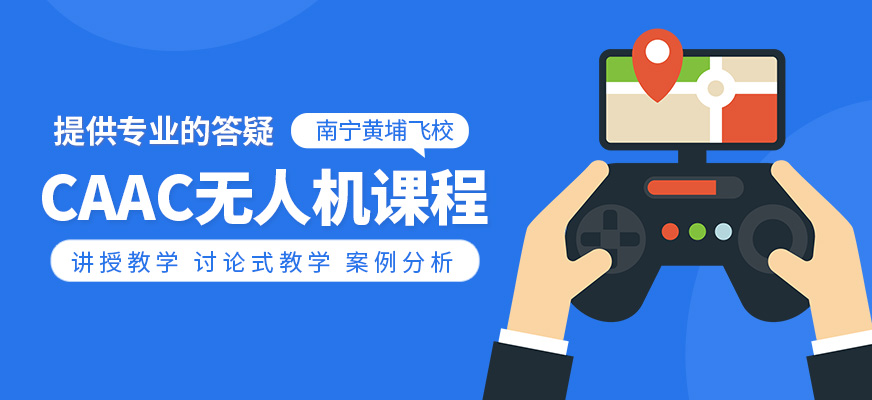 caac無人機培訓