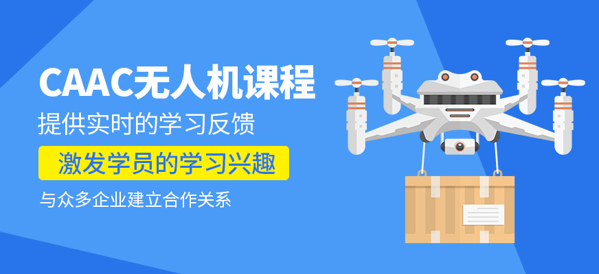 caac無(wú)人機(jī)培訓(xùn)班