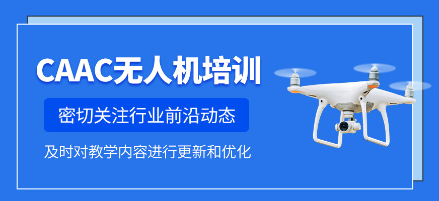 caac無人機(jī)課程