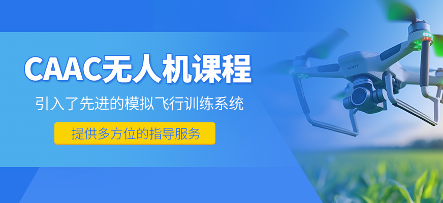 caac無人機補習(xí)