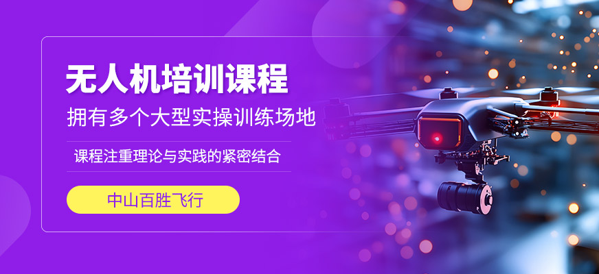 無人機培訓班