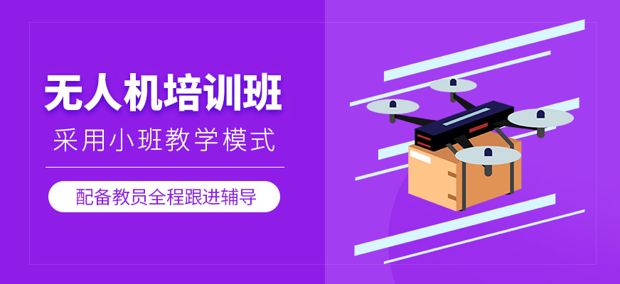 無(wú)人機(jī)補(bǔ)習(xí)班
