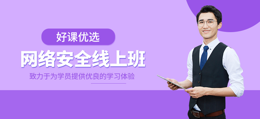 網絡安全在線學習