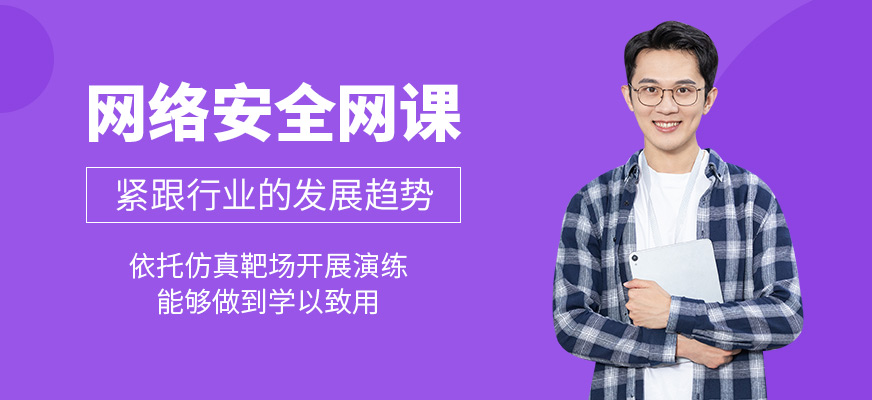 網(wǎng)絡(luò)安全線上課程