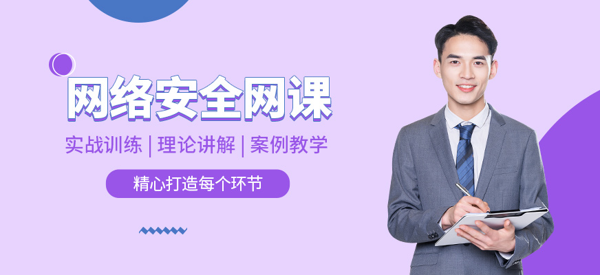 網絡安全線上班