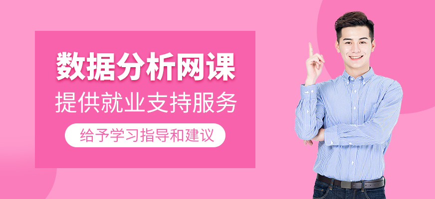 數據分析網課