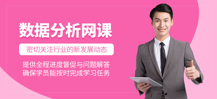 數據分析線上課程
