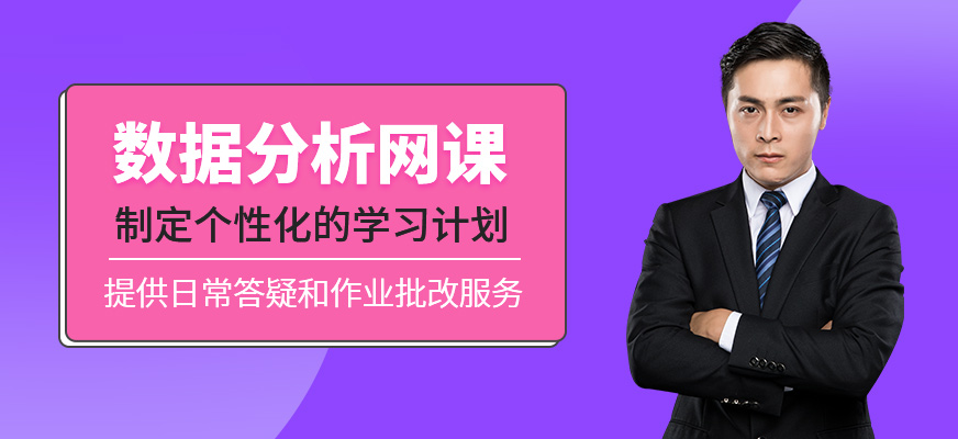 數據分析在線輔導