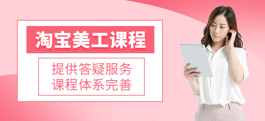 淘寶美工課程