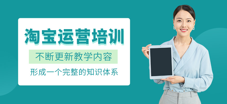 淘寶運營補習