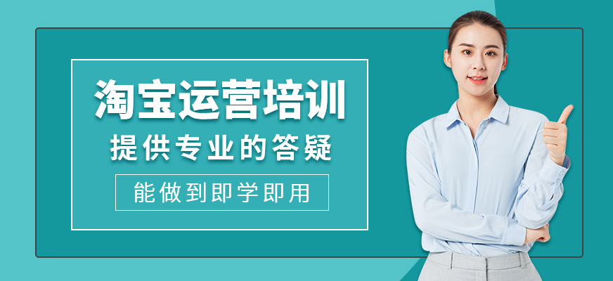 淘寶運(yùn)營(yíng)學(xué)習(xí)班
