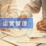 運營管理