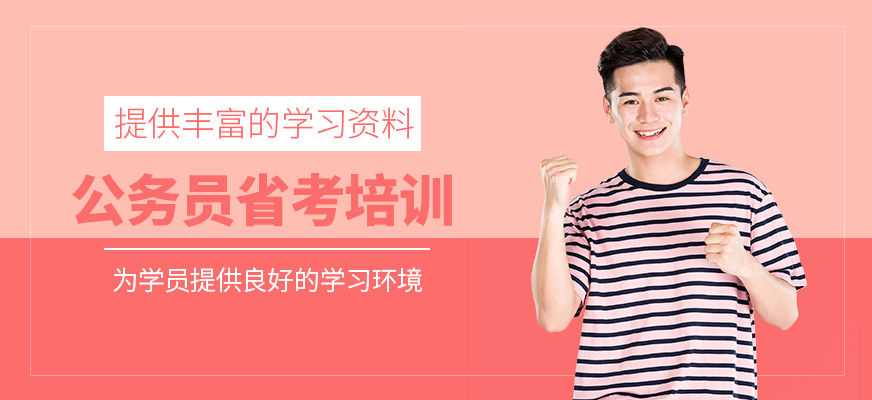 公務員省考培訓