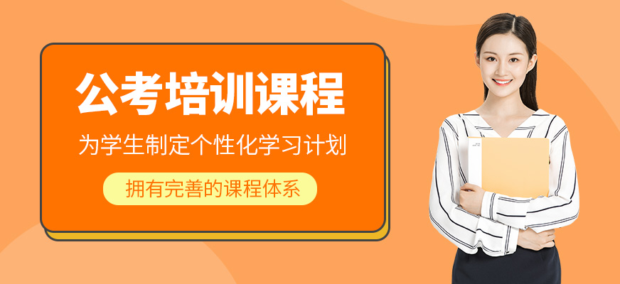 公考課程