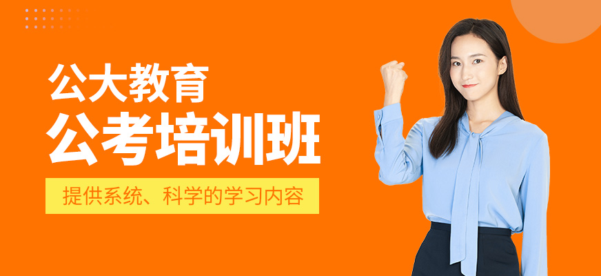 公考學習