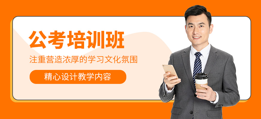 公考補(bǔ)習(xí)