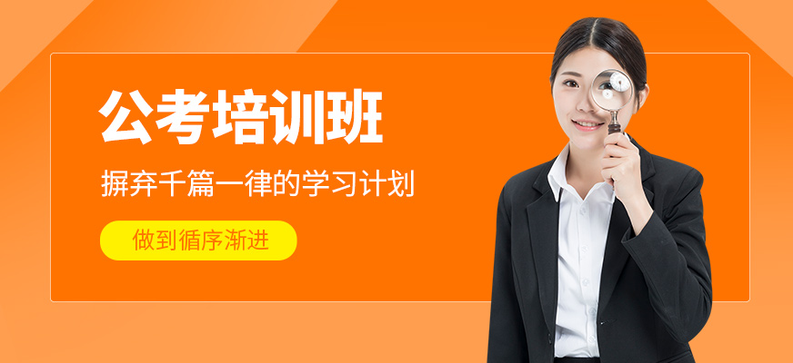 公考學(xué)習(xí)班