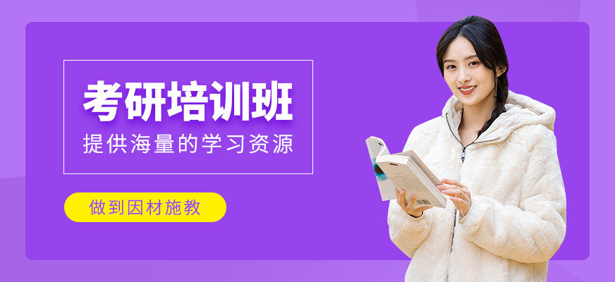 考研培訓課程