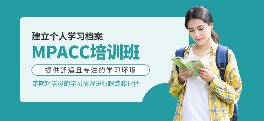 MPACC培訓
