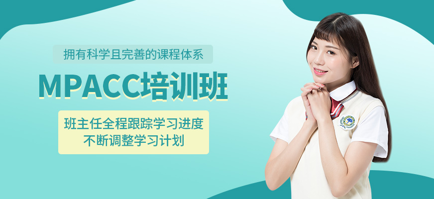 MPACC學(xué)習(xí)班