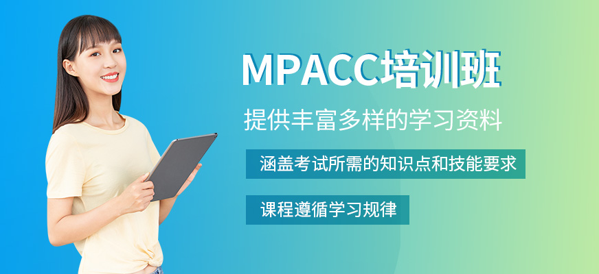 MPACC輔導(dǎo)班
