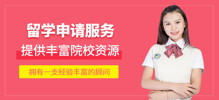 留學(xué)申請(qǐng)服務(wù)
