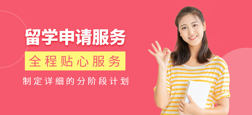 留學(xué)申請服務(wù)中介