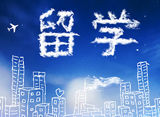 留學(xué)