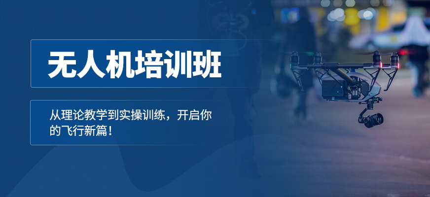 昆明飛航無人機培訓(xùn)課程