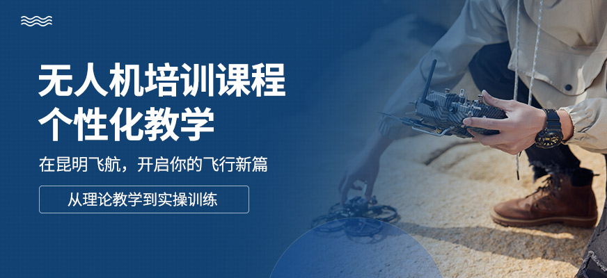 昆明飛航無人機學(xué)習(xí)