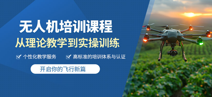 昆明飛航無人機(jī)培訓(xùn)機(jī)構(gòu)