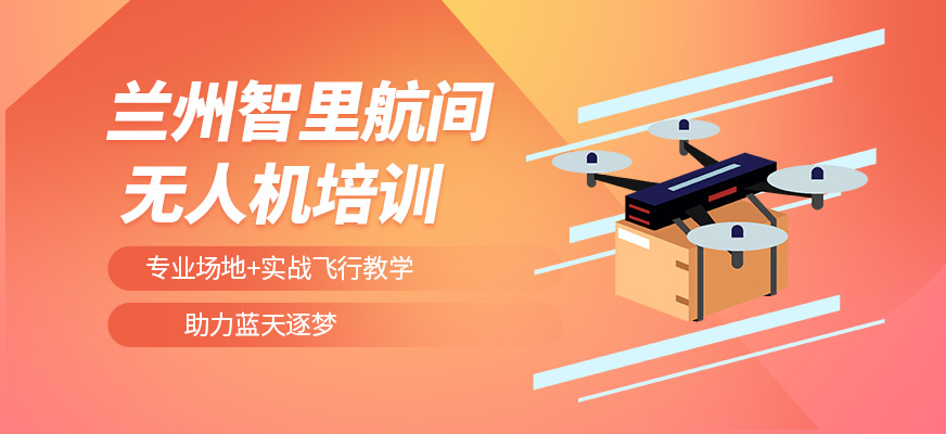 蘭州智里航間無人機培訓(xùn)課程