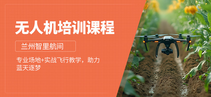 蘭州智里航間無人機課程