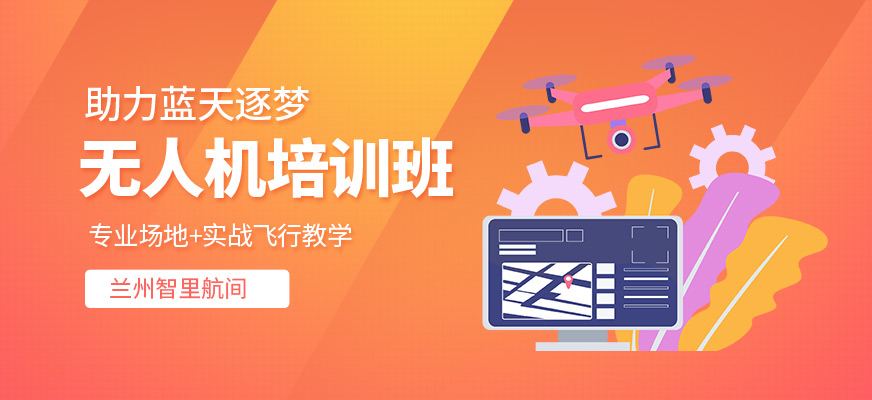 蘭州智里航間無人機(jī)培訓(xùn)機(jī)構(gòu)