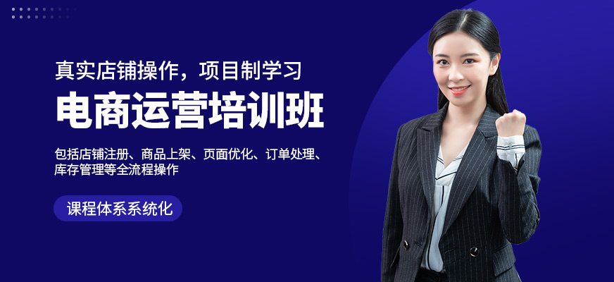 創聯教育電商運營課程