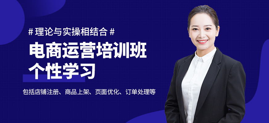 創(chuàng)聯(lián)教育電商運(yùn)營(yíng)學(xué)習(xí)班