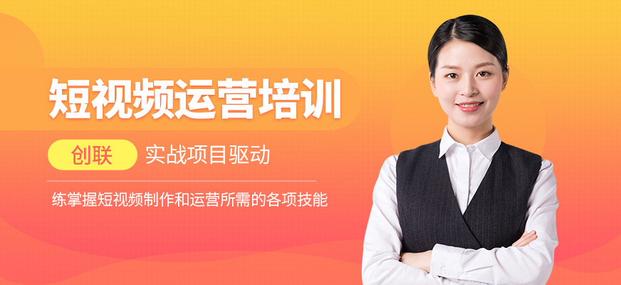 創聯教育短視頻運營課程