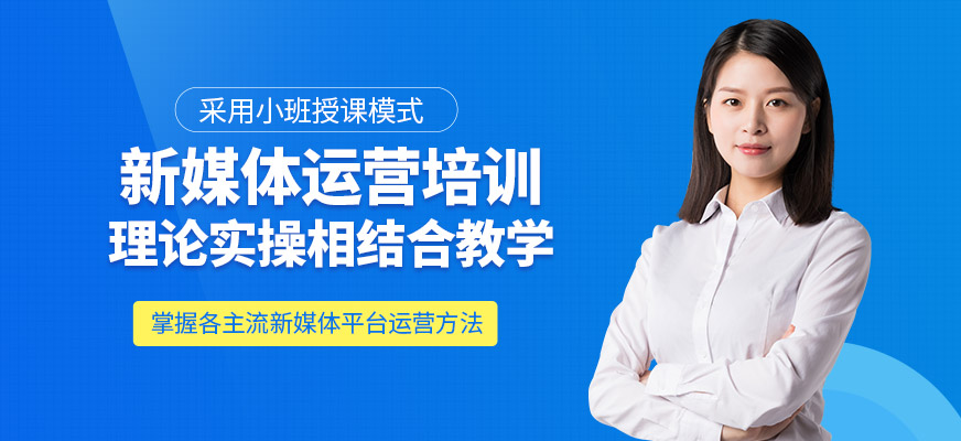創聯教育新媒體運營培訓課程