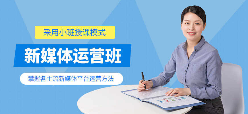 創聯教育新媒體運營學習