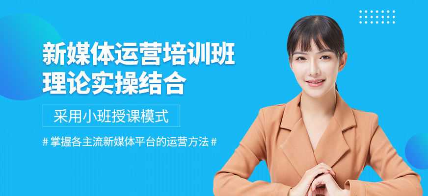 創聯教育新媒體運營課程