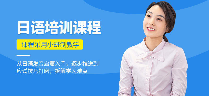 沈陽米勵教育日語培訓課程