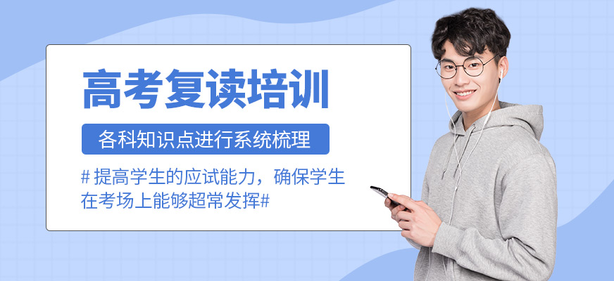 銳思教育高考復(fù)讀培訓(xùn)課程