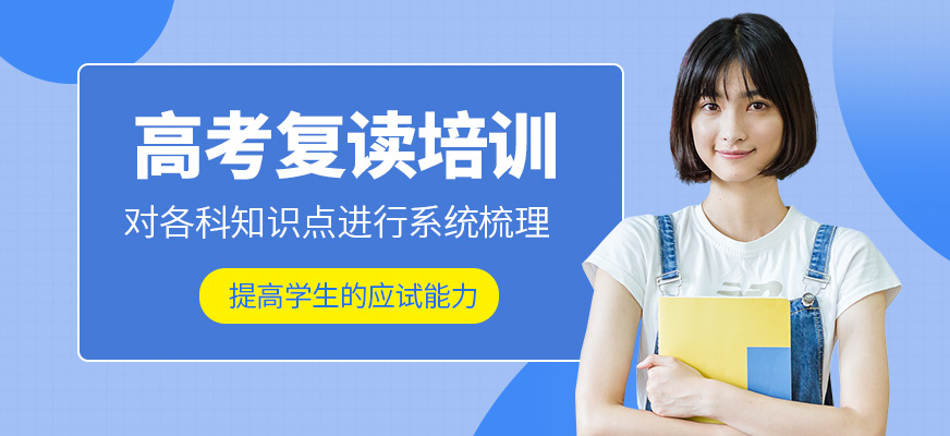 銳思教育高考復(fù)讀培訓(xùn)